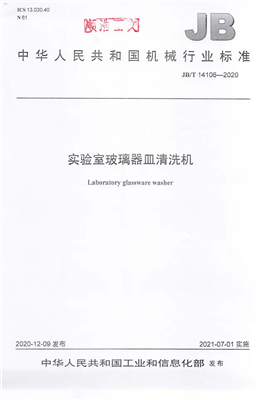 《實(shí)驗(yàn)室玻璃器皿清洗機(jī)》行業(yè)標(biāo)準(zhǔn)獲工信部批準(zhǔn)實(shí)施！