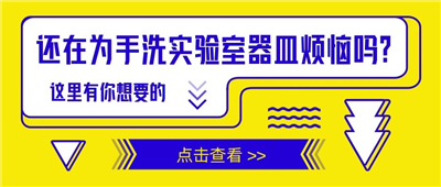還在為手洗實(shí)驗(yàn)室器皿苦惱嗎？這里有你想要的！