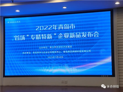 “實(shí)驗(yàn)室器皿清洗機(jī)”亮相青島市“專(zhuān)精特新”企業(yè)新品發(fā)布會(huì)