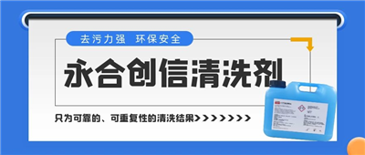 新品來了！永合創(chuàng)信清洗劑，為您的實驗室器具進行專業(yè)呵護~