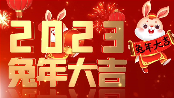 永合創(chuàng)信祝大家新春快樂，兔年大吉！