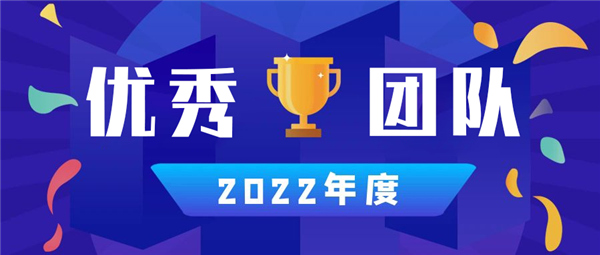 永合創(chuàng)信丨2022年度優(yōu)秀團(tuán)隊(duì)篇