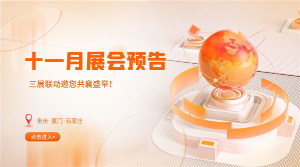 十一月精彩紛呈，三展聯(lián)動(dòng)邀您共襄盛舉！