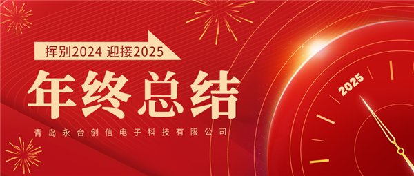 來(lái)自永合創(chuàng)信的2024年終總結(jié)！