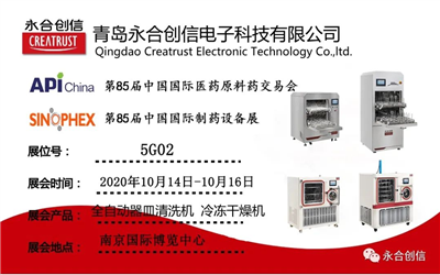 青島永合創(chuàng)信電子科技有限公司誠(chéng)邀您參加2020年第85屆中國(guó)國(guó)際制藥設(shè)備展