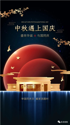 中秋遇上國慶，家遇上國，永合創(chuàng)信遇上您