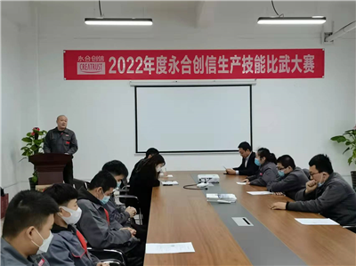 提質(zhì)增效丨2022年度永合創(chuàng)信生產(chǎn)技能比武大賽圓滿結(jié)束！
